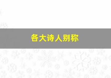 各大诗人别称