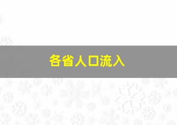 各省人口流入