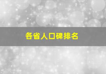 各省人口碑排名