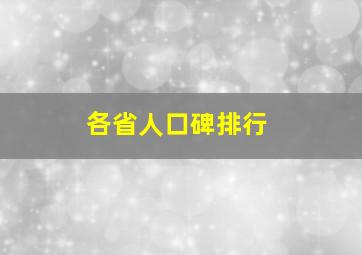 各省人口碑排行