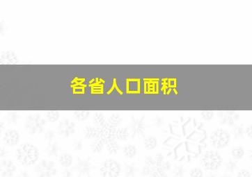 各省人口面积