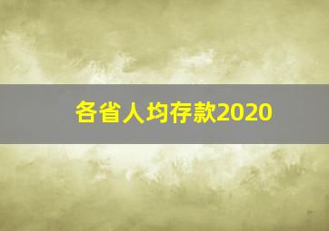 各省人均存款2020