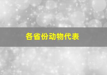 各省份动物代表