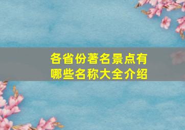 各省份著名景点有哪些名称大全介绍