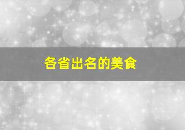 各省出名的美食