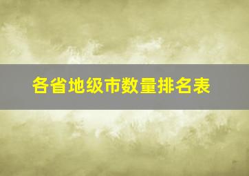 各省地级市数量排名表