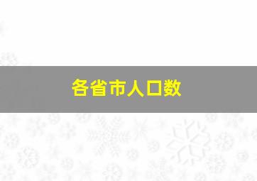 各省市人口数