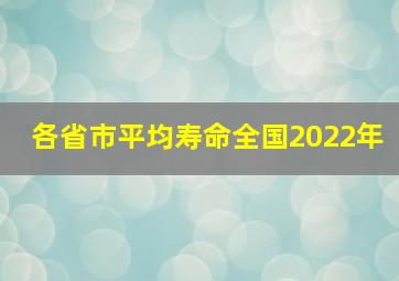 各省市平均寿命全国2022年