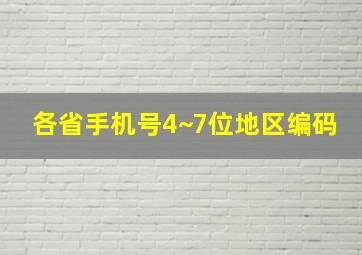 各省手机号4~7位地区编码