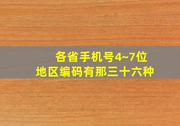 各省手机号4~7位地区编码有那三十六种