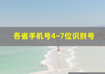 各省手机号4~7位识别号