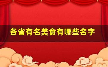 各省有名美食有哪些名字