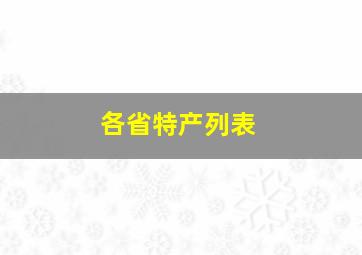 各省特产列表