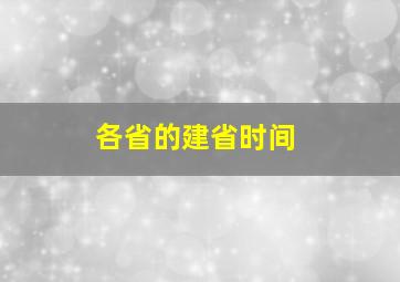 各省的建省时间