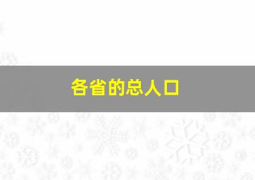 各省的总人口