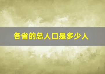 各省的总人口是多少人