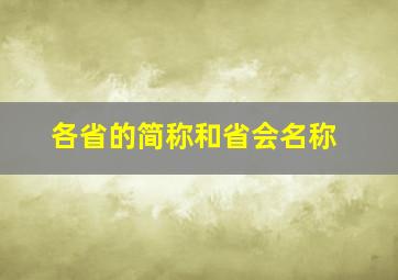 各省的简称和省会名称