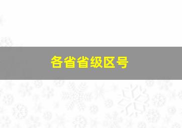 各省省级区号