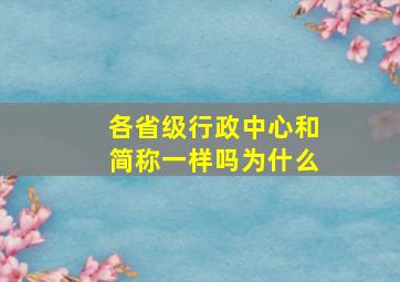 各省级行政中心和简称一样吗为什么