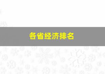 各省经济排名