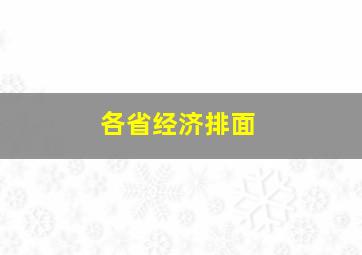 各省经济排面