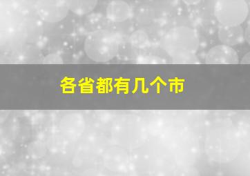 各省都有几个市