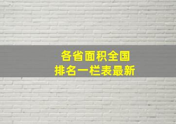 各省面积全国排名一栏表最新