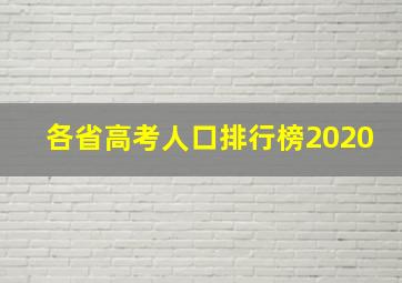 各省高考人口排行榜2020