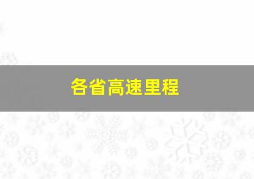 各省高速里程