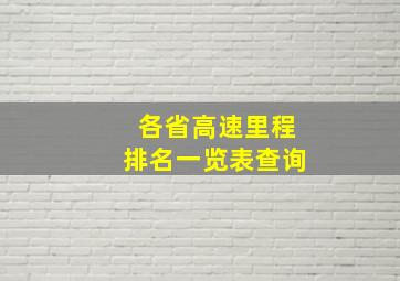 各省高速里程排名一览表查询