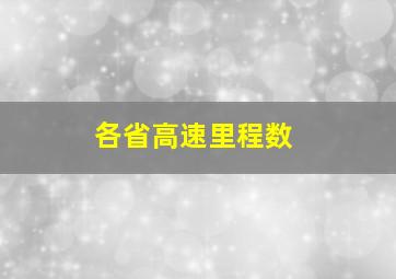 各省高速里程数