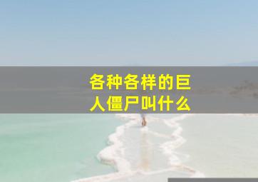 各种各样的巨人僵尸叫什么