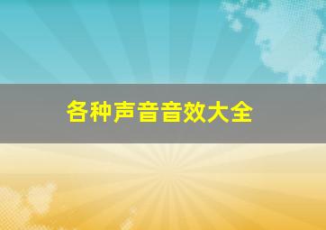 各种声音音效大全