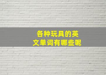 各种玩具的英文单词有哪些呢