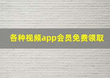 各种视频app会员免费领取