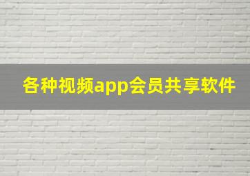 各种视频app会员共享软件