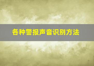 各种警报声音识别方法