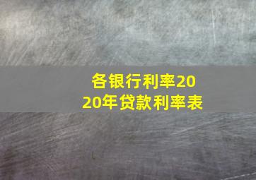 各银行利率2020年贷款利率表