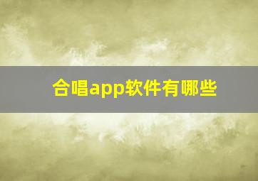 合唱app软件有哪些