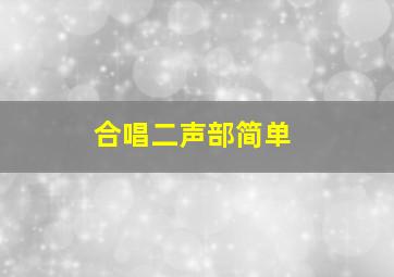 合唱二声部简单