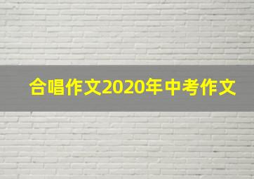 合唱作文2020年中考作文