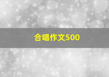 合唱作文500