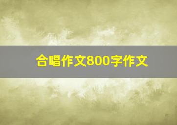 合唱作文800字作文