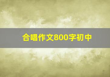 合唱作文800字初中