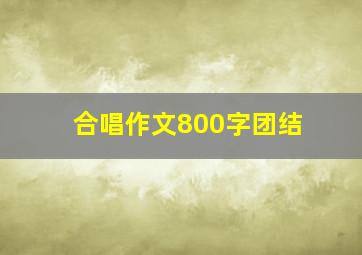 合唱作文800字团结