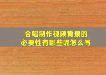 合唱制作视频背景的必要性有哪些呢怎么写