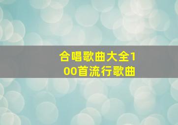 合唱歌曲大全100首流行歌曲