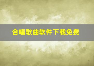 合唱歌曲软件下载免费