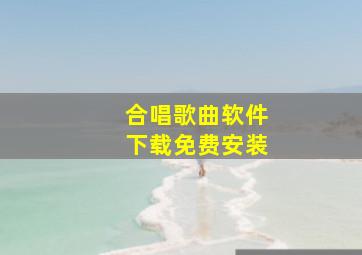 合唱歌曲软件下载免费安装