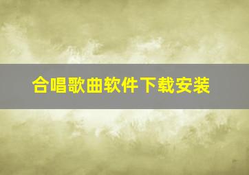 合唱歌曲软件下载安装